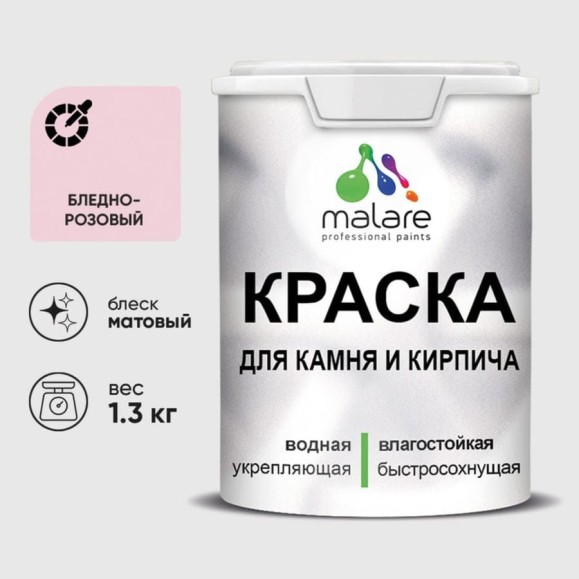 Краска MALARE для камня, кирпича, УФ-стойкая быстросохнущая, матовая, бледно-розовый, 1,3 кг ККАМБЛРМ0130 Краска MALARE для камня, кирпича, УФ-стойкая быстросохнущая, матовая, бледно-розовый, 1,3 кг ККАМБЛРМ0130