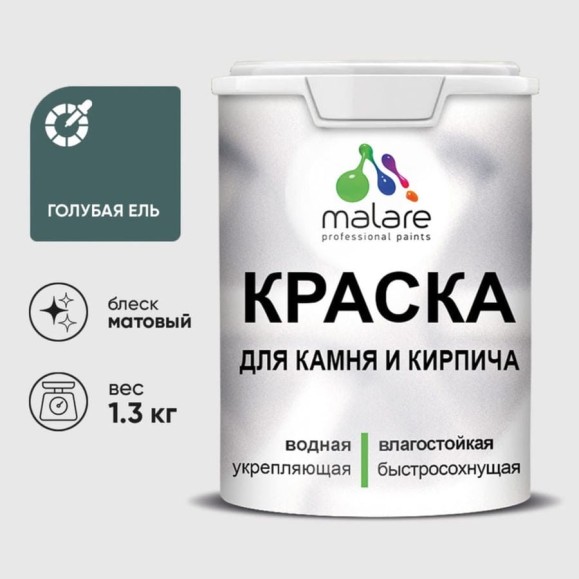 Краска MALARE для камня, кирпича, УФ-стойкая быстросохнущая, матовая, голубая ель, 1,3 кг ККАМГОЕМ0130