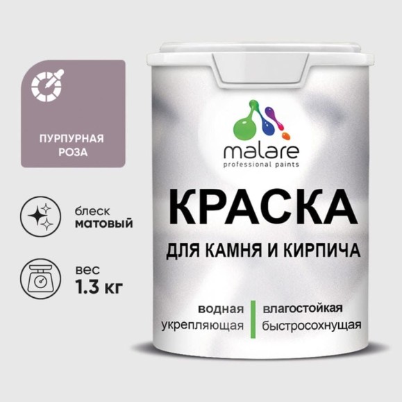 Краска MALARE для камня, кирпича, УФ-стойкая быстросохнущая, матовая, пурпурная роза, 1,3 кг ККАМПУРМ0130 Краска MALARE для камня, кирпича, УФ-стойкая быстросохнущая, матовая, пурпурная роза, 1,3 кг ККАМПУРМ0130