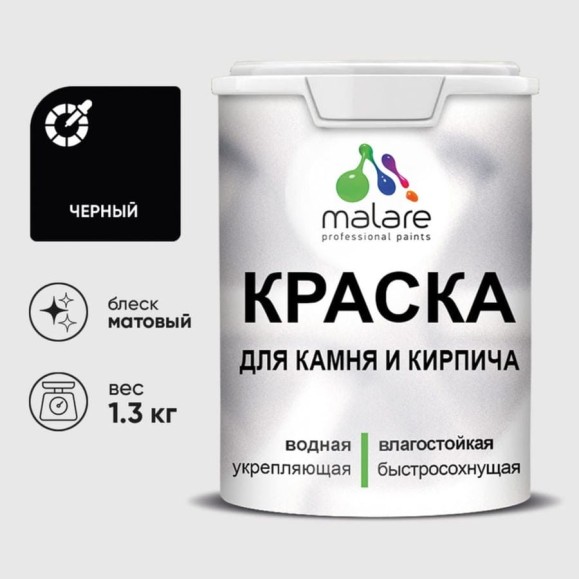 Краска MALARE для камня, кирпича, УФ-стойкая быстросохнущая, матовая, черный, 1,3 кг ККАМЧЕРМ0130