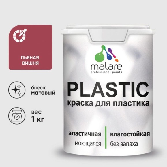 Акриловая краска MALARE для пластика Plastic для ПВХ, для подоконников и откосов, без запаха, матовая, пьяная вишня 1 кг КПЛСТАПЬВМ0100 Акриловая краска MALARE для пластика Plastic для ПВХ, для подоконников и откосов, без запаха, матовая, пьяная вишня 1 кг КПЛСТАПЬВМ0100