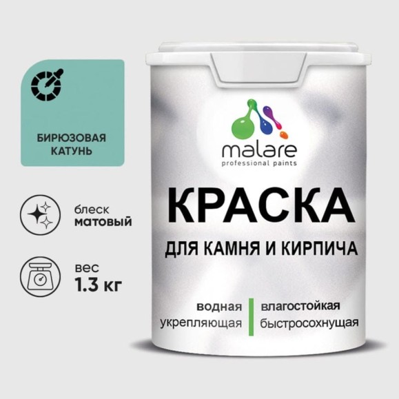 Краска MALARE для камня, кирпича, УФ-стойкая быстросохнущая, матовая, бирюзовая катунь, 1,3 кг ККАМБИКМ0130 Краска MALARE для камня, кирпича, УФ-стойкая быстросохнущая, матовая, бирюзовая катунь, 1,3 кг ККАМБИКМ0130