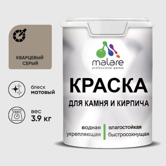 Краска MALARE для камня, кирпича, УФ-стойкая быстросохнущая, матовая, кварцевый серый, 3,9 кг ККАМКВСМ0390 Краска MALARE для камня, кирпича, УФ-стойкая быстросохнущая, матовая, кварцевый серый, 3,9 кг ККАМКВСМ0390