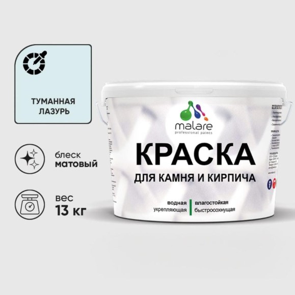 Краска MALARE для камня, кирпича, УФ-стойкая быстросохнущая, матовая, туманная лазурь, 13 кг ККАМТУЛМ1300