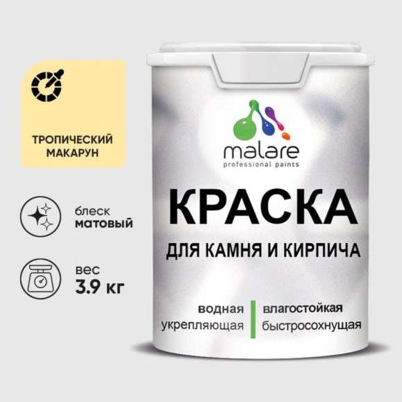 Краска MALARE для камня, кирпича, УФ-стойкая быстросохнущая, матовая, тропический макарун, 3,9 кг ККАМТРММ0390