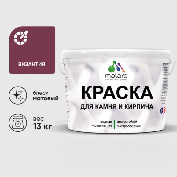 Краска MALARE для камня, кирпича, УФ-стойкая быстросохнущая, матовая, византия, 13 кг ККАМВИЗМ1300