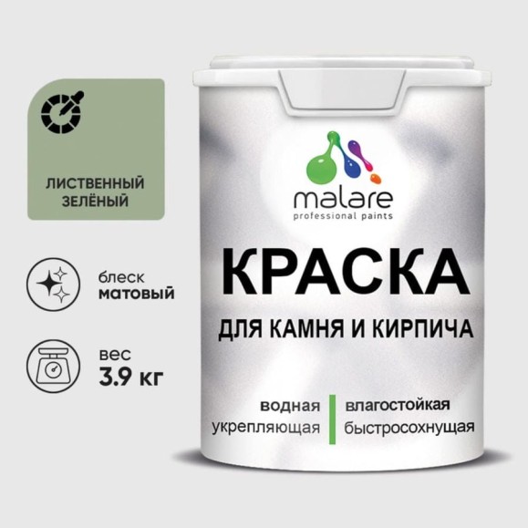 Краска MALARE для камня, кирпича, УФ-стойкая быстросохнущая, матовая, лиственный зеленый, 3,9 кг ККАМЛИЗМ0390 Краска MALARE для камня, кирпича, УФ-стойкая быстросохнущая, матовая, лиственный зеленый, 3,9 кг ККАМЛИЗМ0390