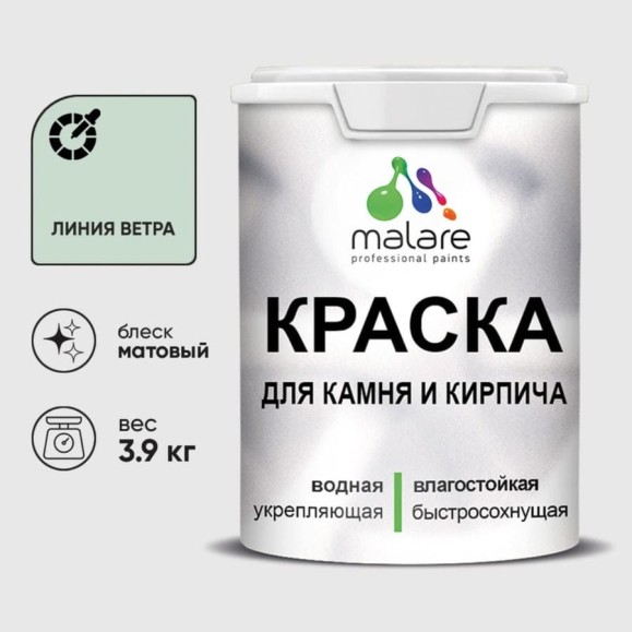Краска MALARE для камня, кирпича, УФ-стойкая быстросохнущая, матовая, линия ветра, 3,9 кг ККАМЛИВМ0390 Краска MALARE для камня, кирпича, УФ-стойкая быстросохнущая, матовая, линия ветра, 3,9 кг ККАМЛИВМ0390