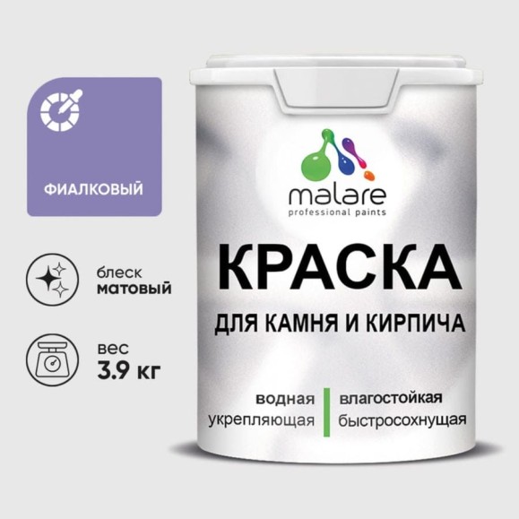 Краска MALARE для камня, кирпича, УФ-стойкая быстросохнущая, матовая, фиалковый, 3,9 кг ККАМФИАМ0390