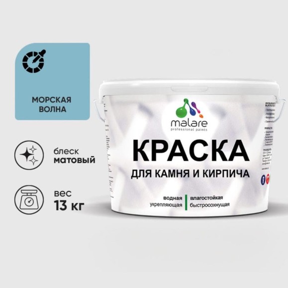Краска MALARE для камня, кирпича, УФ-стойкая быстросохнущая, матовая, морская волна, 13 кг ККАММОВМ1300 Краска MALARE для камня, кирпича, УФ-стойкая быстросохнущая, матовая, морская волна, 13 кг ККАММОВМ1300
