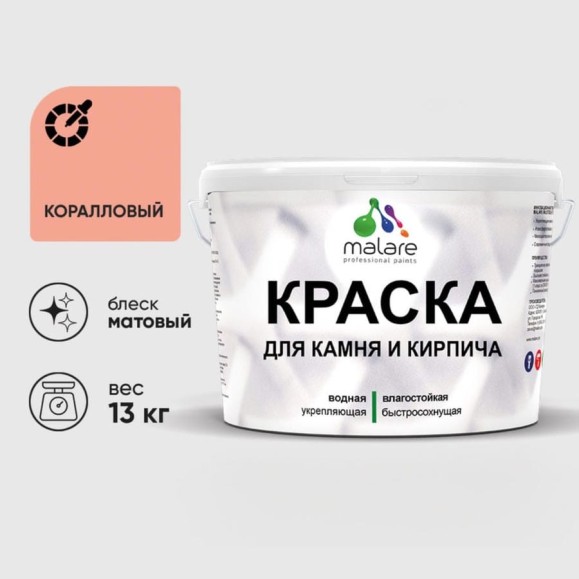 Краска MALARE для камня, кирпича, УФ-стойкая быстросохнущая, матовая, коралловый, 13 кг ККАМКРЛМ1300 Краска MALARE для камня, кирпича, УФ-стойкая быстросохнущая, матовая, коралловый, 13 кг ККАМКРЛМ1300