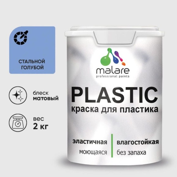 Акриловая краска MALARE для пластика Plastic для ПВХ, для подоконников и откосов, без запаха, матовая, стальной голубой 2 кг КПЛСТАСТГМ0200 Акриловая краска MALARE для пластика Plastic для ПВХ, для подоконников и откосов, без запаха, матовая, стальной голубой 2 кг КПЛСТАСТГМ0200