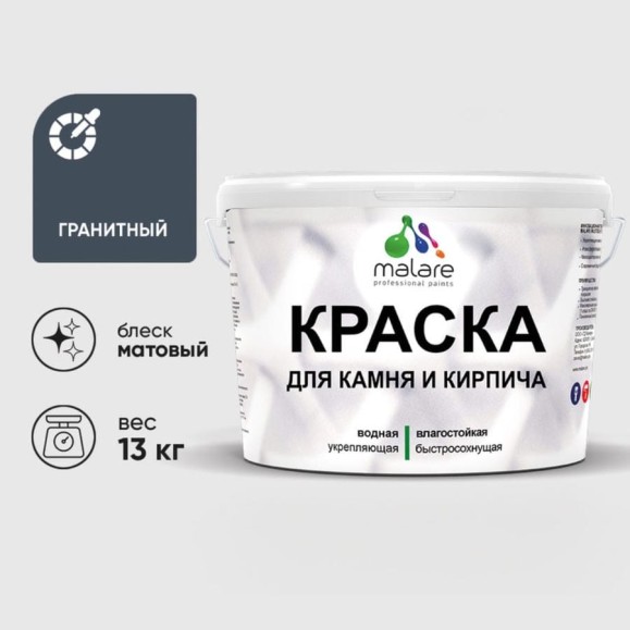 Краска MALARE для камня, кирпича, УФ-стойкая быстросохнущая, матовая, гранитный, 13 кг ККАМГРАМ1300 Краска MALARE для камня, кирпича, УФ-стойкая быстросохнущая, матовая, гранитный, 13 кг ККАМГРАМ1300