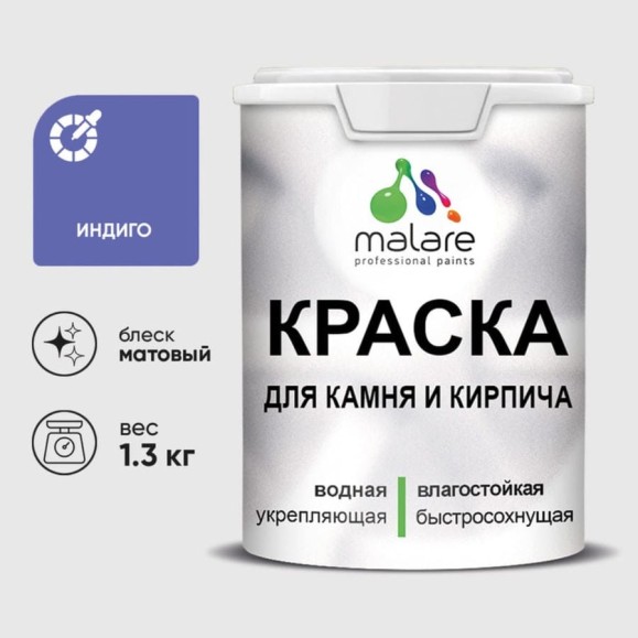 Краска MALARE для камня, кирпича, УФ-стойкая быстросохнущая, матовая, индиго, 1,3 кг ККАМИНДМ0130 Краска MALARE для камня, кирпича, УФ-стойкая быстросохнущая, матовая, индиго, 1,3 кг ККАМИНДМ0130