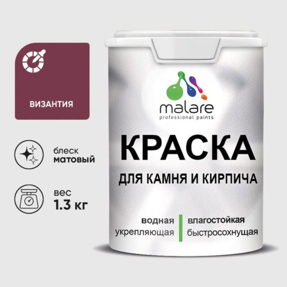 Краска MALARE для камня, кирпича, УФ-стойкая быстросохнущая, матовая, византия, 1,3 кг ККАМВИЗМ0130