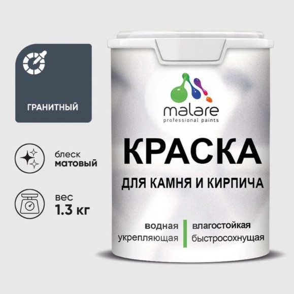 Краска MALARE для камня, кирпича, УФ-стойкая быстросохнущая, матовая, гранитный, 1,3 кг ККАМГРАМ0130
