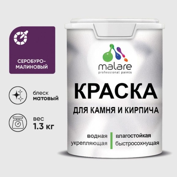 Краска MALARE для камня, кирпича, УФ-стойкая быстросохнущая, матовая, серобуромалиновый, 1,3 кг ККАМСБММ0130 Краска MALARE для камня, кирпича, УФ-стойкая быстросохнущая, матовая, серобуромалиновый, 1,3 кг ККАМСБММ0130