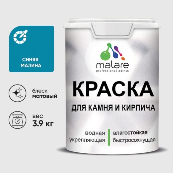 Краска MALARE для камня, кирпича, УФ-стойкая быстросохнущая, матовая, синяя малина, 3,9 кг ККАМСИММ0390 Краска MALARE для камня, кирпича, УФ-стойкая быстросохнущая, матовая, синяя малина, 3,9 кг ККАМСИММ0390