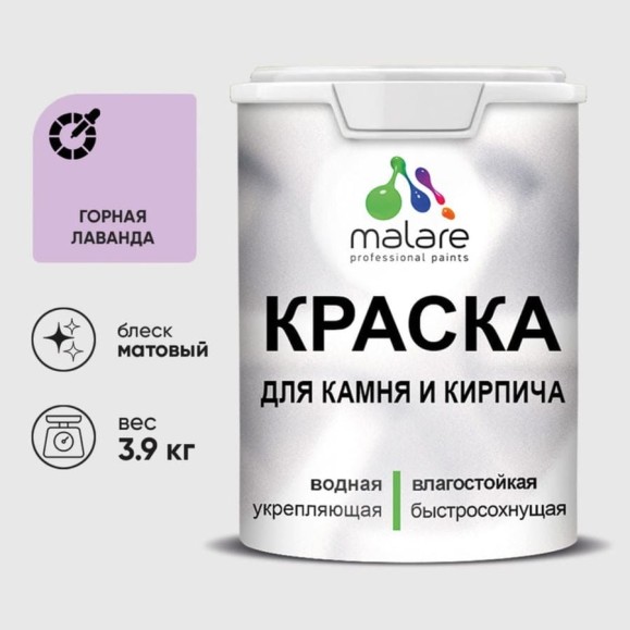 Краска MALARE для камня, кирпича, УФ-стойкая быстросохнущая, матовая, горная лаванда, 3,9 кг ККАМГОРМ0390