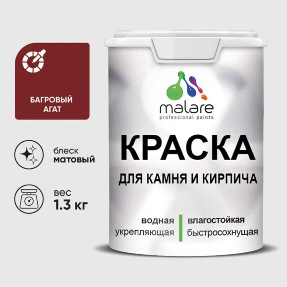 Краска MALARE для камня, кирпича, УФ-стойкая быстросохнущая, матовая, багровый агат, 1,3 кг ККАМБААМ0130 Краска MALARE для камня, кирпича, УФ-стойкая быстросохнущая, матовая, багровый агат, 1,3 кг ККАМБААМ0130