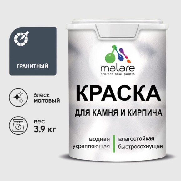 Краска MALARE для камня, кирпича, УФ-стойкая быстросохнущая, матовая, гранитный, 3,9 кг ККАМГРАМ0390