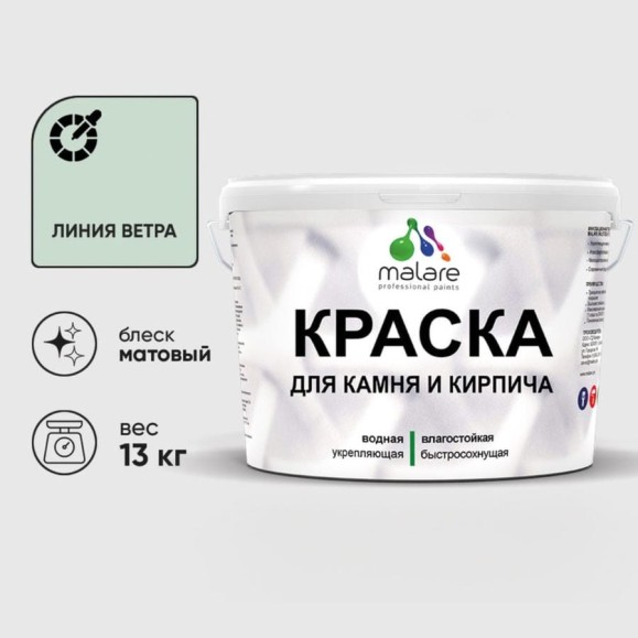 Краска MALARE для камня, кирпича, УФ-стойкая быстросохнущая, матовая, линия ветра, 13 кг ККАМЛИВМ1300