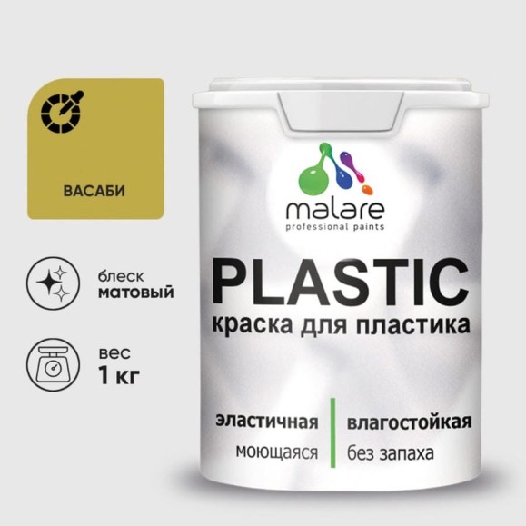 Акриловая краска MALARE для пластика Plastic для ПВХ, для подоконников и откосов, без запаха, матовая, васаби 1 кг КПЛСТАВАСМ0100 Акриловая краска MALARE для пластика Plastic для ПВХ, для подоконников и откосов, без запаха, матовая, васаби 1 кг КПЛСТАВАСМ0100
