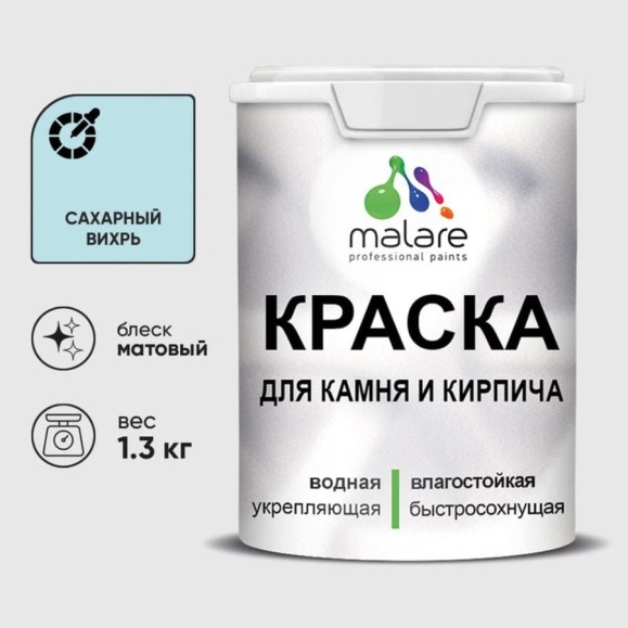 Краска MALARE для камня, кирпича, УФ-стойкая быстросохнущая, матовая, сахарный вихрь, 1,3 кг ККАМСАВМ0130 Краска MALARE для камня, кирпича, УФ-стойкая быстросохнущая, матовая, сахарный вихрь, 1,3 кг ККАМСАВМ0130
