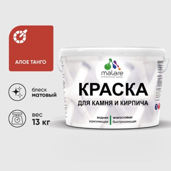 Краска MALARE для камня, кирпича, УФ-стойкая быстросохнущая, матовая, алое танго, 13 кг ККАМАЛТМ1300 Краска MALARE для камня, кирпича, УФ-стойкая быстросохнущая, матовая, алое танго, 13 кг ККАМАЛТМ1300