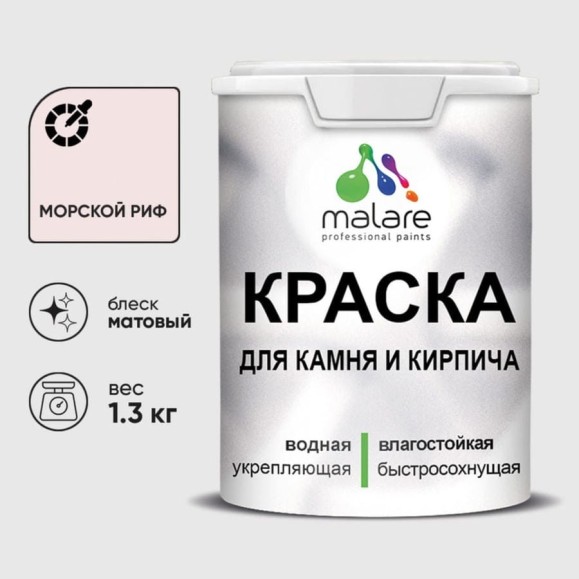 Краска MALARE для камня, кирпича, УФ-стойкая быстросохнущая, матовая, морской риф, 1,3 кг ККАММОРМ0130 Краска MALARE для камня, кирпича, УФ-стойкая быстросохнущая, матовая, морской риф, 1,3 кг ККАММОРМ0130
