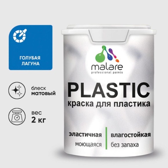 Акриловая краска MALARE для пластика Plastic для ПВХ, для подоконников и откосов, без запаха, матовая, голубая лагуна, 2 кг КПЛСТАГОЛМ0200 Акриловая краска MALARE для пластика Plastic для ПВХ, для подоконников и откосов, без запаха, матовая, голубая лагуна, 2 кг КПЛСТАГОЛМ0200
