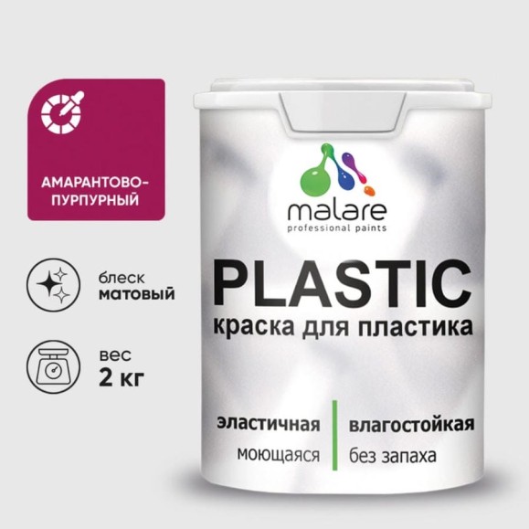 Акриловая краска MALARE для пластика Plastic для ПВХ, для подоконников и откосов, без запаха, матовая, амарантово-пурпурный, 2 кг КПЛСТААМПМ0200 Акриловая краска MALARE для пластика Plastic для ПВХ, для подоконников и откосов, без запаха, матовая, амарантово-пурпурный, 2 кг КПЛСТААМПМ0200