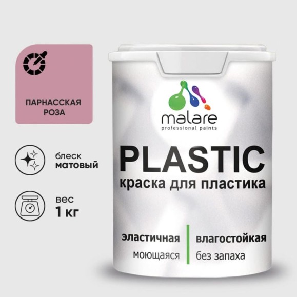 Акриловая краска MALARE для пластика Plastic для ПВХ, для подоконников и откосов, без запаха, матовая, парнасская роза, 1 кг КПЛСТАПАРМ0100 Акриловая краска MALARE для пластика Plastic для ПВХ, для подоконников и откосов, без запаха, матовая, парнасская роза, 1 кг КПЛСТАПАРМ0100