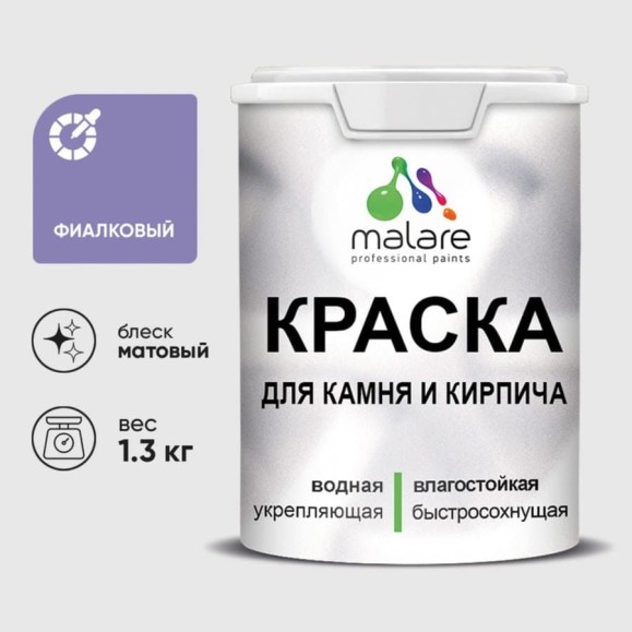 Краска MALARE для камня, кирпича, УФ-стойкая быстросохнущая, матовая, фиалковый, 1,3 кг ККАМФИАМ0130