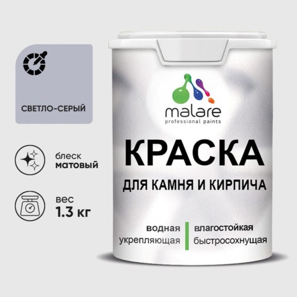Краска MALARE для камня, кирпича, УФ-стойкая быстросохнущая, матовая, светло-серый, 1,3 кг ККАМСВСМ0130 Краска MALARE для камня, кирпича, УФ-стойкая быстросохнущая, матовая, светло-серый, 1,3 кг ККАМСВСМ0130