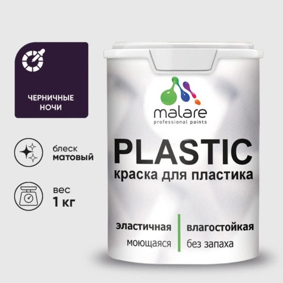 Акриловая краска MALARE для пластика Plastic для ПВХ, для подоконников и откосов, без запаха, матовая, черничные ночи, 1 кг КПЛСТАЧЕНМ0100 Акриловая краска MALARE для пластика Plastic для ПВХ, для подоконников и откосов, без запаха, матовая, черничные ночи, 1 кг КПЛСТАЧЕНМ0100