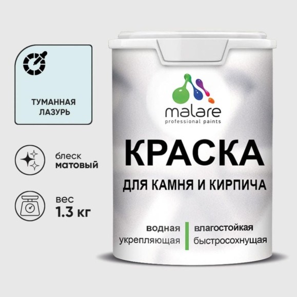 Краска MALARE для камня, кирпича, УФ-стойкая быстросохнущая, матовая, туманная лазурь, 1,3 кг ККАМТУЛМ0130