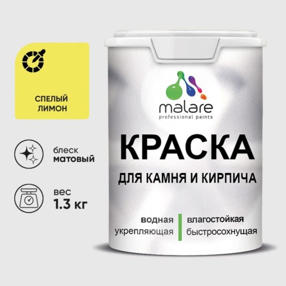 Краска MALARE для камня, кирпича, УФ-стойкая быстросохнущая, матовая, спелый лимон, 1,3 кг ККАМСПЛМ0130