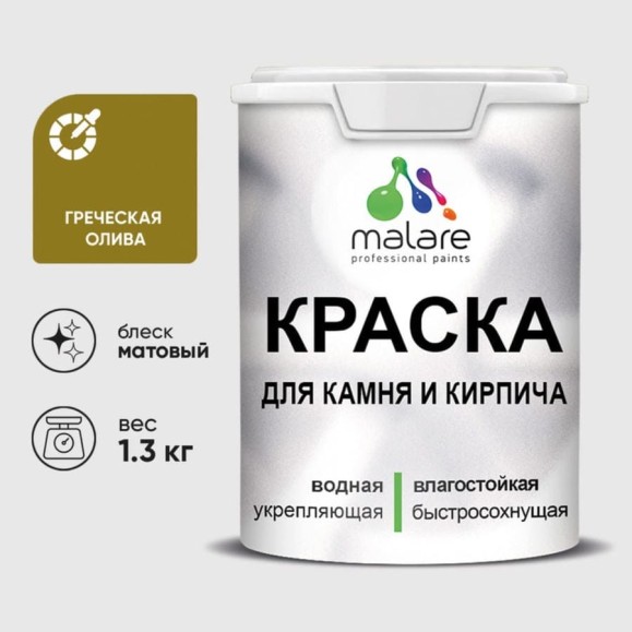 Краска MALARE для камня, кирпича, УФ-стойкая быстросохнущая, матовая, греческая олива, 1,3 кг ККАМГРОМ0130