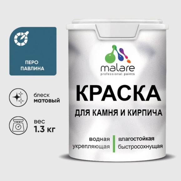 Краска MALARE для камня, кирпича, УФ-стойкая быстросохнущая, матовая, перо павлина, 1,3 кг ККАМПЕПМ0130 Краска MALARE для камня, кирпича, УФ-стойкая быстросохнущая, матовая, перо павлина, 1,3 кг ККАМПЕПМ0130