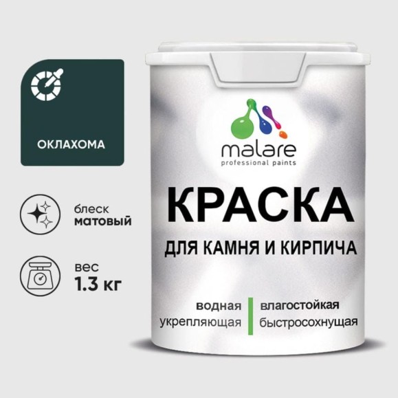 Краска MALARE для камня, кирпича, УФ-стойкая быстросохнущая, матовая, оклахома, 1,3 кг ККАМОКЛМ0130 Краска MALARE для камня, кирпича, УФ-стойкая быстросохнущая, матовая, оклахома, 1,3 кг ККАМОКЛМ0130