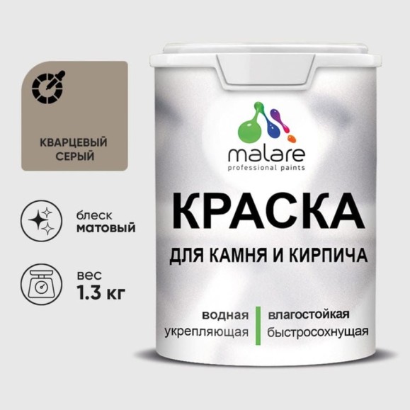 Краска MALARE для камня, кирпича, УФ-стойкая быстросохнущая, матовая, кварцевый серый, 1,3 кг ККАМКВСМ0130 Краска MALARE для камня, кирпича, УФ-стойкая быстросохнущая, матовая, кварцевый серый, 1,3 кг ККАМКВСМ0130