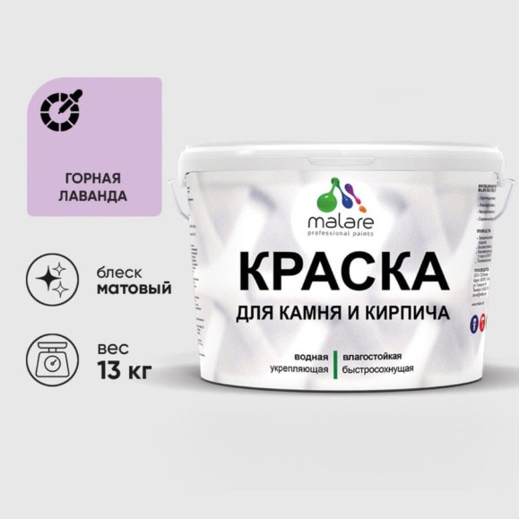 Краска MALARE для камня, кирпича, УФ-стойкая быстросохнущая, матовая, горная лаванда, 13 кг ККАМГОРМ1300 Краска MALARE для камня, кирпича, УФ-стойкая быстросохнущая, матовая, горная лаванда, 13 кг ККАМГОРМ1300