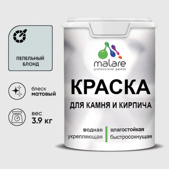 Краска MALARE для камня, кирпича, УФ-стойкая быстросохнущая, матовая, пепельный блонд, 3,9 кг ККАМПЕБМ0390 Краска MALARE для камня, кирпича, УФ-стойкая быстросохнущая, матовая, пепельный блонд, 3,9 кг ККАМПЕБМ0390