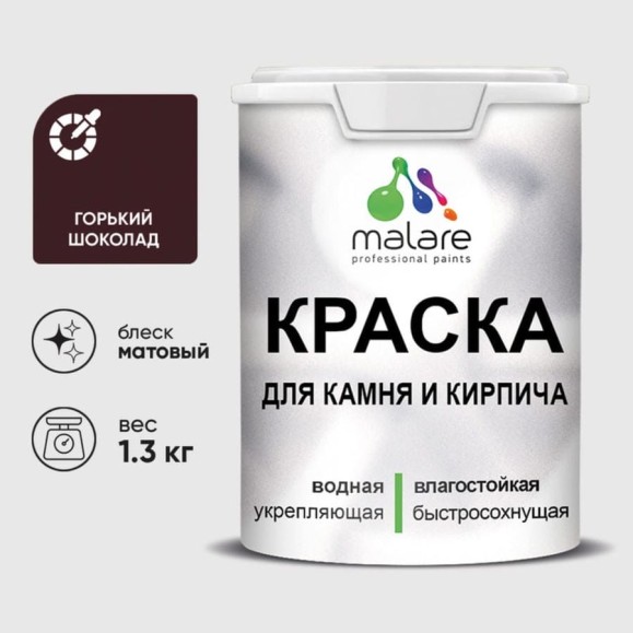 Краска MALARE для камня, кирпича, УФ-стойкая быстросохнущая, матовая, горький шоколад, 1,3 кг ККАМГОШМ0130