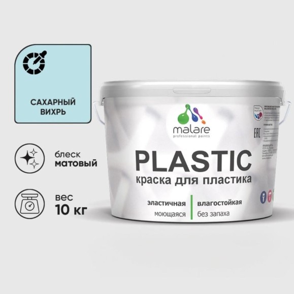 Акриловая краска MALARE для пластика Plastic для ПВХ, для подоконников и откосов, без запаха, матовая, сахарный вихрь, 10 кг КПЛСТАСАВМ1000 Акриловая краска MALARE для пластика Plastic для ПВХ, для подоконников и откосов, без запаха, матовая, сахарный вихрь, 10 кг КПЛСТАСАВМ1000