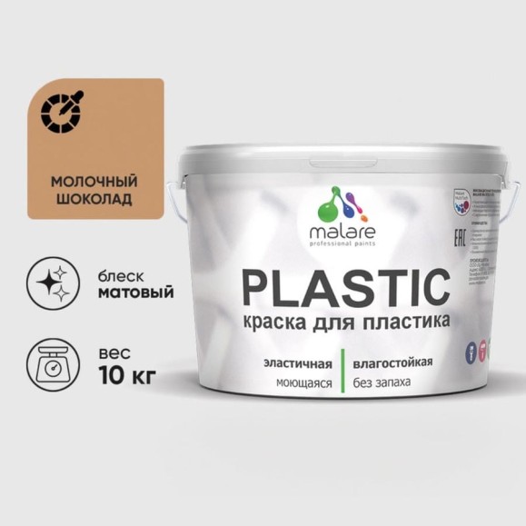 Акриловая краска MALARE для пластика Plastic для ПВХ, для подоконников и откосов, без запаха, матовая, молочный шоколад 10 кг КПЛСТАМОШМ1000 Акриловая краска MALARE для пластика Plastic для ПВХ, для подоконников и откосов, без запаха, матовая, молочный шоколад 10 кг КПЛСТАМОШМ1000