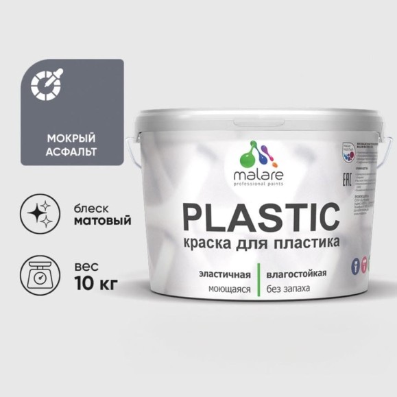 Акриловая краска MALARE для пластика Plastic для ПВХ, для подоконников и откосов, без запаха, матовая, мокрый асфальт 10 кг КПЛСТАМОАМ1000 Акриловая краска MALARE для пластика Plastic для ПВХ, для подоконников и откосов, без запаха, матовая, мокрый асфальт 10 кг КПЛСТАМОАМ1000