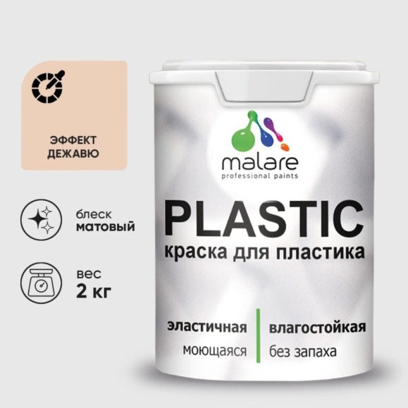 Акриловая краска MALARE для пластика Plastic для ПВХ, для подоконников и откосов, без запаха, матовая, эффект дежавю, 2 кг КПЛСТАЭФДМ0200 Акриловая краска MALARE для пластика Plastic для ПВХ, для подоконников и откосов, без запаха, матовая, эффект дежавю, 2 кг КПЛСТАЭФДМ0200