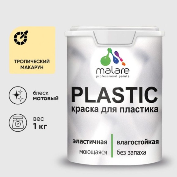 Акриловая краска MALARE для пластика Plastic для ПВХ, для подоконников и откосов, без запаха, матовая, тропический макарун, 1 кг КПЛСТАТРММ0100 Акриловая краска MALARE для пластика Plastic для ПВХ, для подоконников и откосов, без запаха, матовая, тропический макарун, 1 кг КПЛСТАТРММ0100